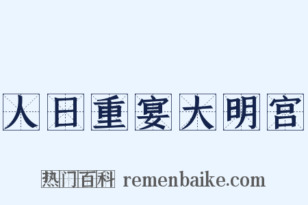 人日重宴大明宫是什么意思的图片